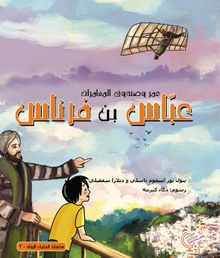 عمر وصندوق المغامرات: عباس بن فرناس