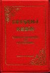 Cevşen-i Kebir (T&uuml;rk&ccedil;e Okunuşu ve A&ccedil;ıklaması) Plastik Cilt