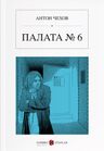 Altıncı Koğuş (Rusça) Палата № 6