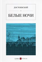 Beyaz Geceler (Rusça) БЕЛЫЕ НОЧИ