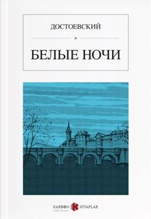 Beyaz Geceler (Rusça) БЕЛЫЕ НОЧИ