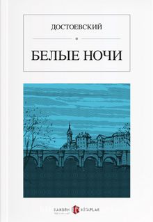 Beyaz Geceler (Rusça) БЕЛЫЕ НОЧИ - Fyodor Mihailoviç Dostoyevski