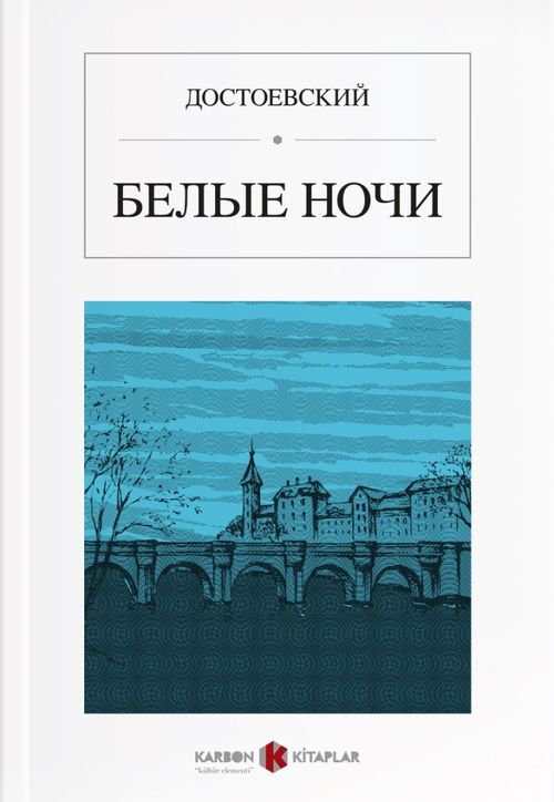 Beyaz Geceler (Rusça) БЕЛЫЕ НОЧИ