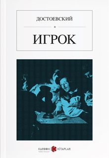 Kumarbaz (Rusça) Игрок