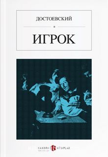 Kumarbaz (Rusça) Игрок - Fyodor Mihailoviç Dostoyevski