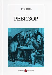 Müfettiş (Rusça) Ревизор