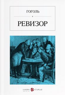 Müfettiş (Rusça) Ревизор - Nikolay Vasilievich Gogol