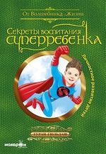 Süper Çocuk Yetiştirmenin Sırları (Çocuklarda Kişisel Gelişim)  (Rusça)  & Секреты Воспитания Суперребенка / Личностное Развитие Детей