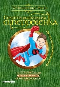 Süper Çocuk Yetiştirmenin Sırları (Çocuklarda Kişisel Gelişim)  (Rusça)  & Секреты Воспитания Суперребенка / Личностное Развитие Детей