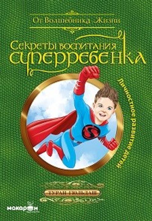 Süper Çocuk Yetiştirmenin Sırları (Çocuklarda Kişisel Gelişim)  (Rusça)  & Секреты Воспитания Суперребенка / Личностное Развитие Детей