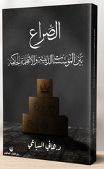 Hakim Rejimlerle Dini Kurumlar Arasında Çatışma & Mısır ve Suudi Arabistan Örneği