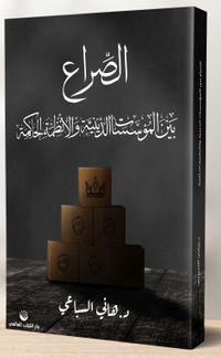 Hakim Rejimlerle Dini Kurumlar Arasında Çatışma & Mısır ve Suudi Arabistan Örneği