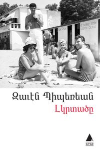 Lıgırdadzı (Yalnızlar)