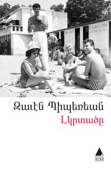 Lıgırdadzı (Yalnızlar)