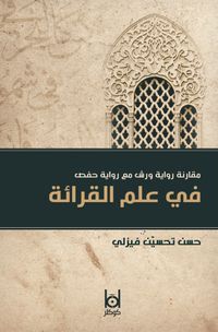 Kıraat İlminde Verş ile Hafs Rivayetinin Karşılaştırılması