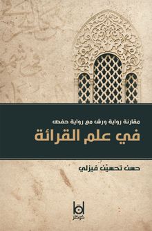 Kıraat İlminde Verş ile Hafs Rivayetinin Karşılaştırılması