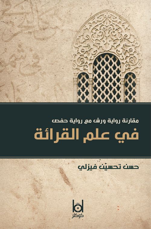 Kıraat İlminde Verş ile Hafs Rivayetinin Karşılaştırılması