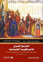 Osmanlı'nın Mahrem Tarihi (Arapça)