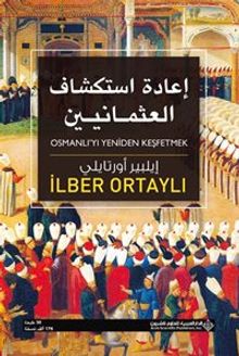 Osmanlı'yı Yeniden Keşfetmek (Arapça)