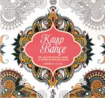 Kayıp Bahçe & Her Yaş İçin Boyama Desen ve Tezhib Tamamlama Kitabı