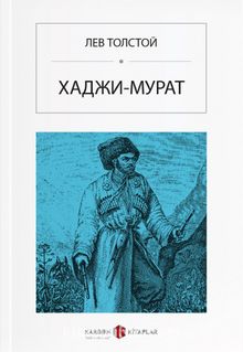 Hacı Murat (Rusça) ХАДЖИ-МУРАТ - Lev N. Tolstoy