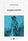 Hacı Murat (Rusça) ХАДЖИ-МУРАТ