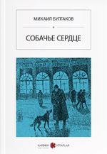 Köpek Kalbi (Rusça) Собачье сердце 