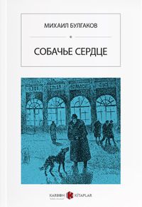 Köpek Kalbi (Rusça) Собачье сердце 