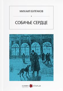 Köpek Kalbi (Rusça) Собачье сердце 