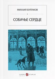 Köpek Kalbi (Rusça) Собачье сердце - Mihail Bulgakov
