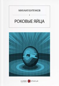 Ölümcül Yumurtalar (Rusça) Роковые яйца