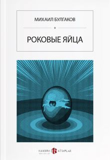 Ölümcül Yumurtalar (Rusça) Роковые яйца - Mihail Bulgakov