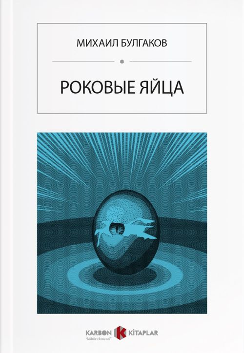 Ölümcül Yumurtalar (Rusça) Роковые яйца