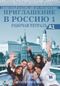 Priglasheniye v Rossiyu 1 Rabochaya tetrad' +CD A1 Rusça Çalışma Kitabı