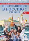 Priglasheniye v Rossiyu 1 Uchebnik +CD A1 Rusça Ders Kitabı