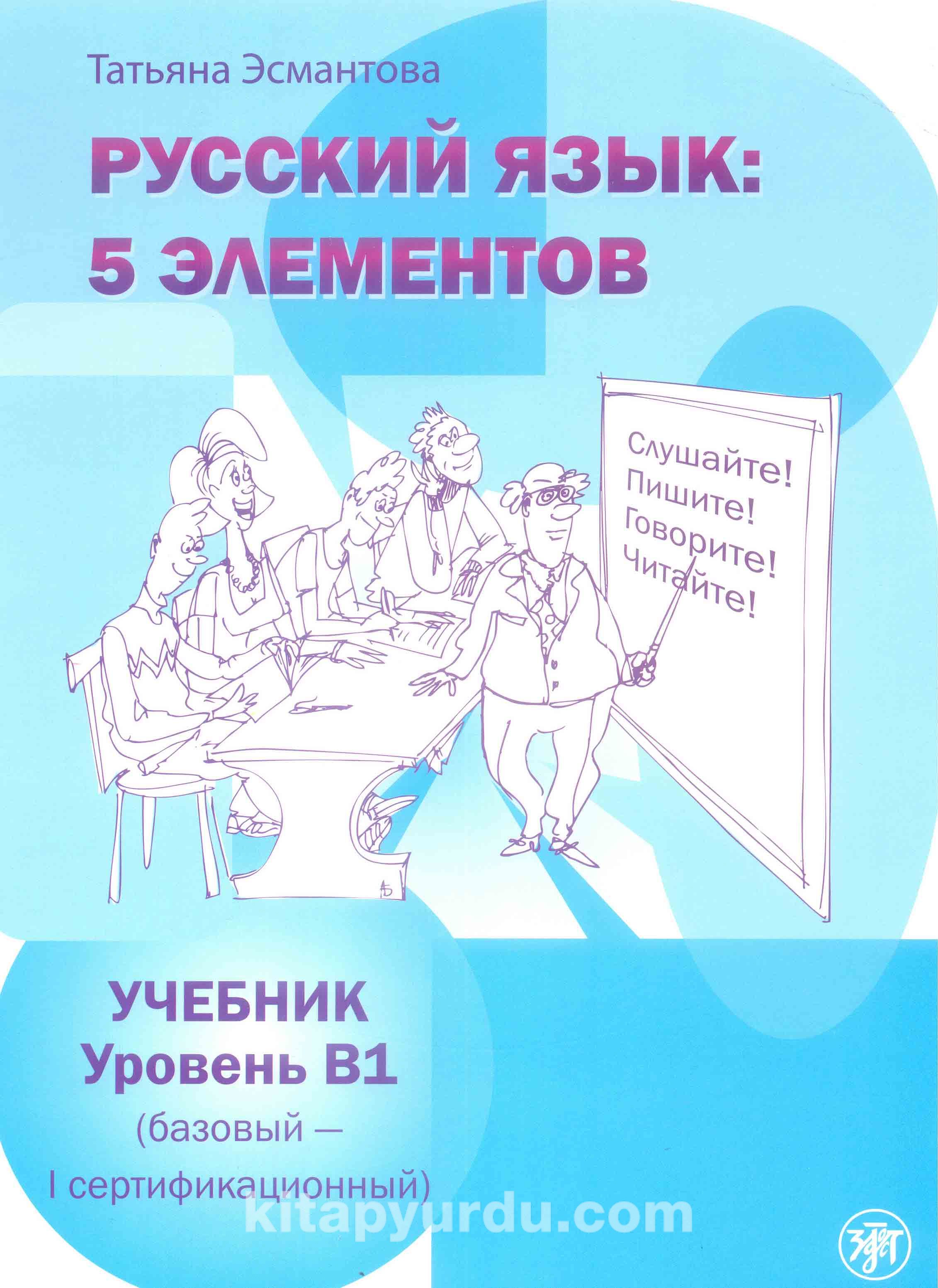 5 элементов а1. Учебник пять элементов Эсмантова. Книга русский язык 5 элементов. Преподаватель с книгой.