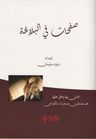 Safahat Bil Belağat