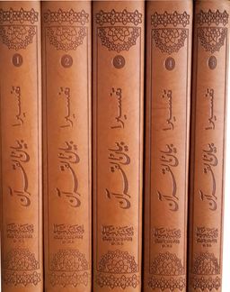 Tefsira Beyanü’l Kur’an (5 Cilt Takım)