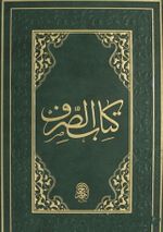 Kitabüs Sarf (Arapça)