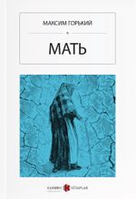 Ana (Rusça) Мать