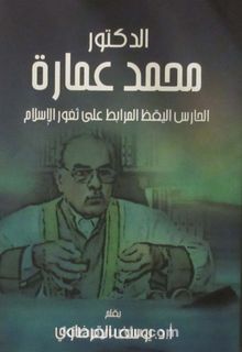 Dr. Muhammed Ammara Hayatı ve Şahsiyeti (Arapça)
