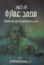 Dr. Muhammed Ammara Hayatı ve Şahsiyeti (Arapça)