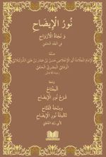 Nurul İzah Arapça Yeni Dizgi