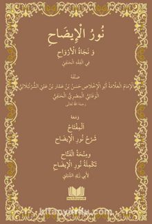Nurul İzah Arapça Yeni Dizgi - Hasan Bin Ammar Şurunbulalı