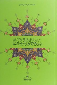 Siretün Hatemiyyün Nebiyyin