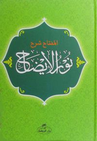 Nurul İzah (Arapça) (Ciltli)