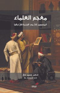 Mu'cemu'l-Ulema el-Mensubîn ila Muduni'l-Cezîra fî Turkiye