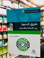 Tariku'd Daveti Beyne'l Asalet vel'inhiraf (طريق الدعوة بين الأصالة والإنحراف)