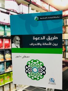 Tariku'd Daveti Beyne'l Asalet vel'inhiraf (طريق الدعوة بين الأصالة والإنحراف)