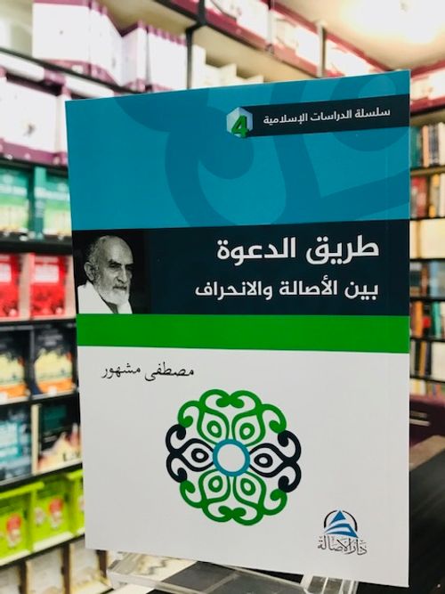 Tariku'd Daveti Beyne'l Asalet vel'inhiraf (طريق الدعوة بين الأصالة والإنحراف)